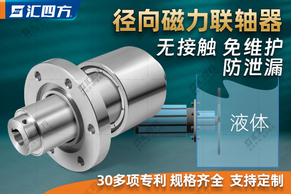 匯四方徑向磁力聯(lián)軸器的工作原理、結(jié)構(gòu)特點(diǎn)與優(yōu)勢