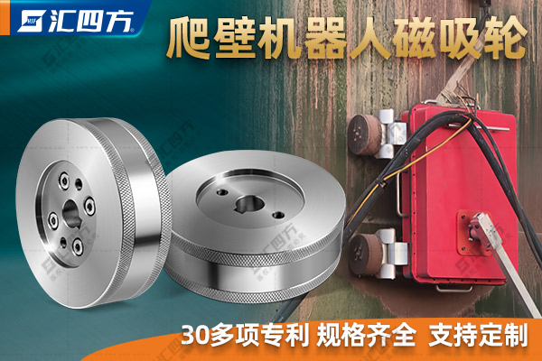 什么是磁吸附爬壁機器人磁吸輪？